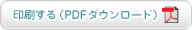 印刷する（PDFダウンロード）