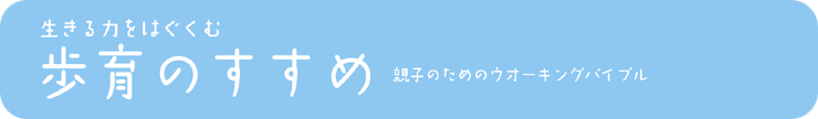 生きる力をはぐくむ「歩育のすすめ」親子のためのウォーキングバイブル