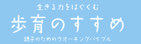 生きる力をはぐくむ「歩育のすすめ」親子のためのウォーキングバイブル