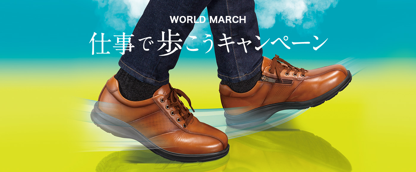 WORLD MARCH 仕事で歩こうキャンペーン