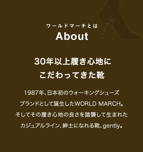 ワールドマーチとは About 日常に大人の余裕を醸し出す 1987年、日本初のウォーキングシューズブランドとしてデビューしたムーンスターワールドマーチ。詳しくはこちら
