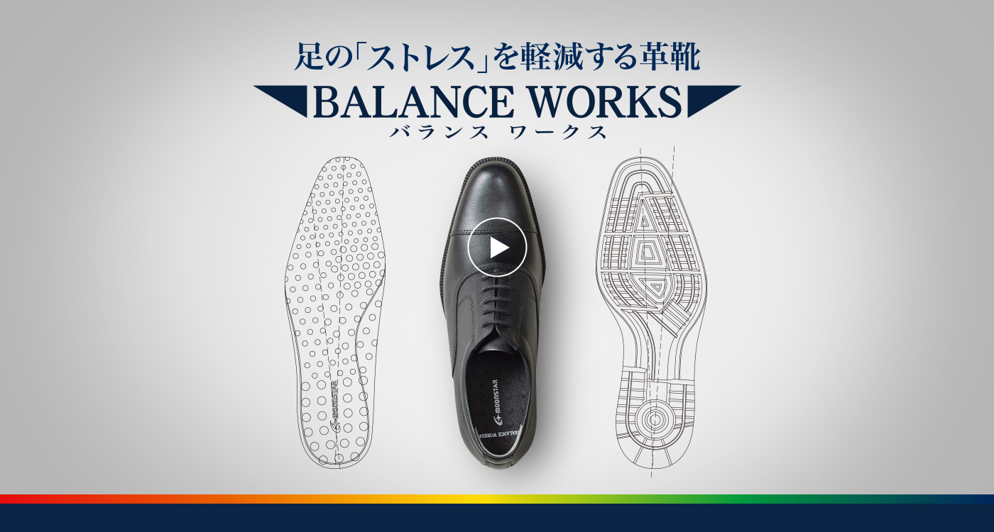 足の「ストレス」を軽減する革靴「BALANCE WORKS（バランス ワークス）」
