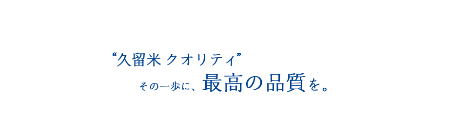 久留米クオリティ その一歩に、最高の品質を。