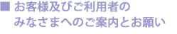 お客様及びご利用者のみなさまへのご案内とお願い